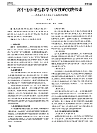 高中化学课堂教学有效性的实践探索——对存在问题和解决方法的思考与实