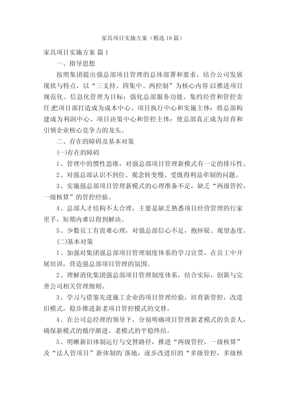 家具项目实施方案(精选18汇总)_第1页