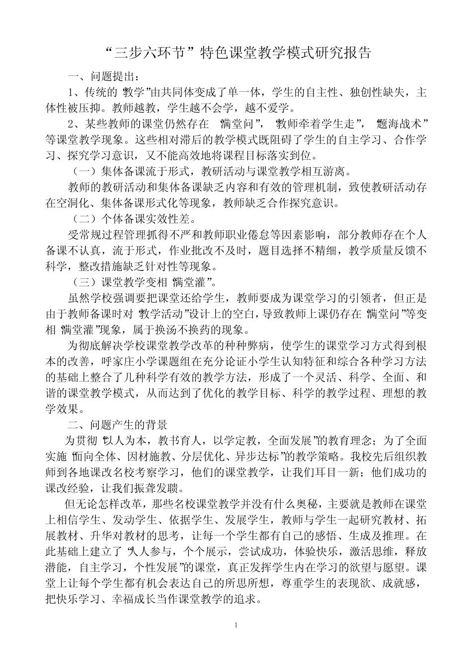 “三步六环节”特色课堂教学模式研究报告_第2页