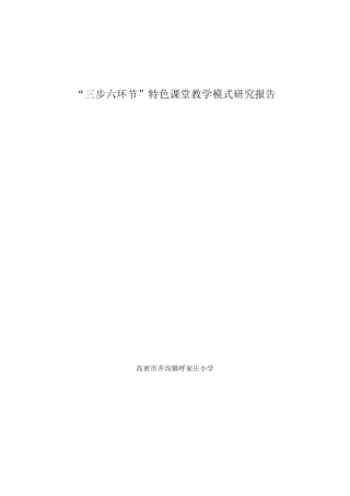 “三步六环节”特色课堂教学模式研究报告