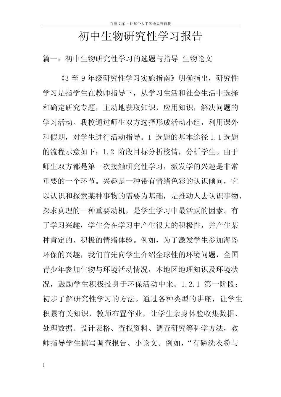 初中生物研究性学习报告_第1页