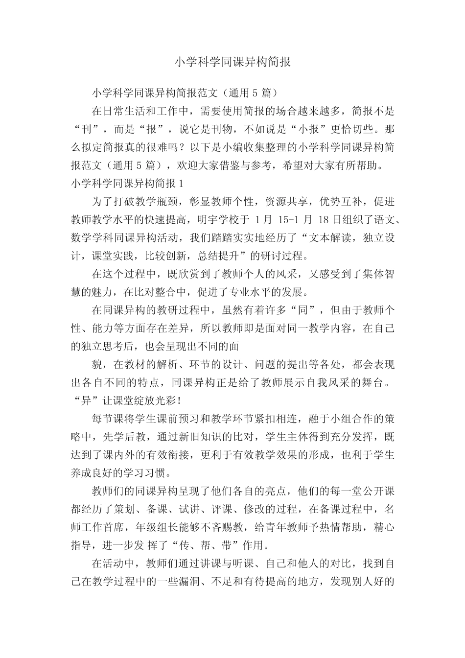 小学科学同课异构简报范文(通用5汇总)_第1页
