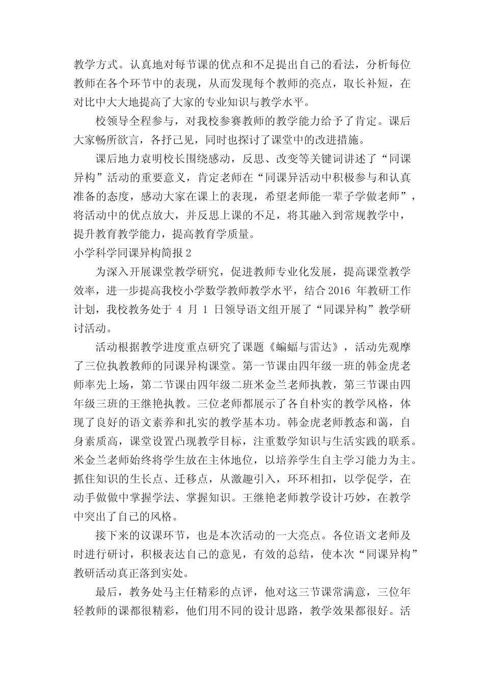 小学科学同课异构简报范文(通用5汇总)_第2页