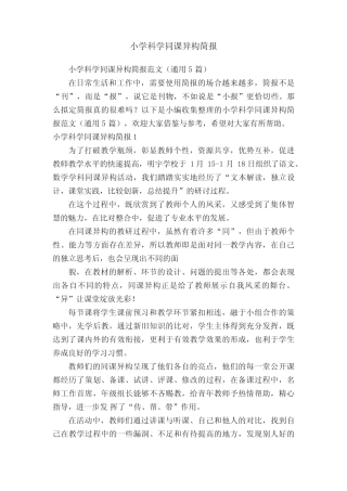 小学科学同课异构简报范文(通用5汇总)