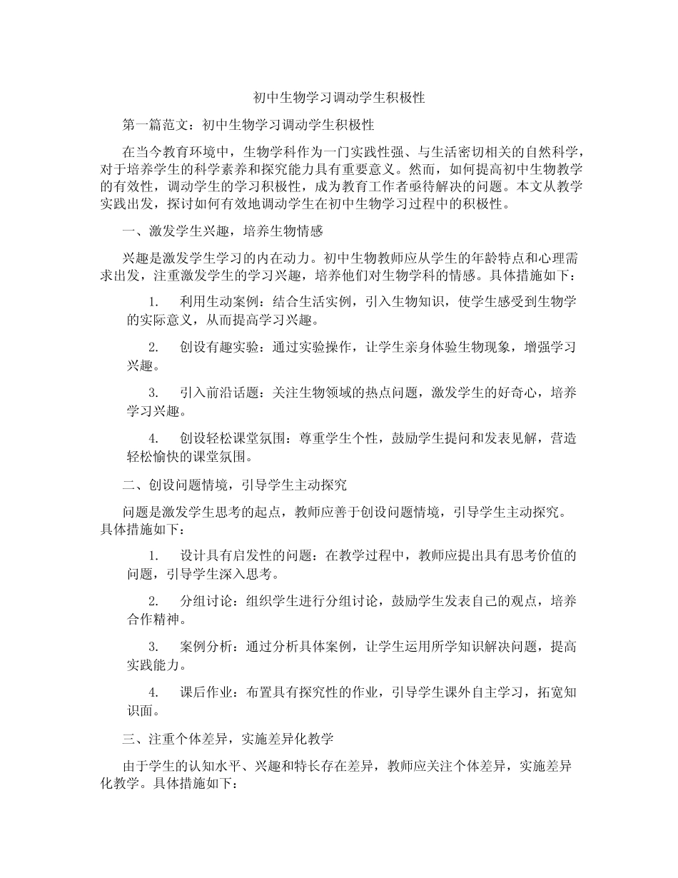 初中生物学习调动学生积极性(含学习方法技巧、例题示范教学方法)_第1页
