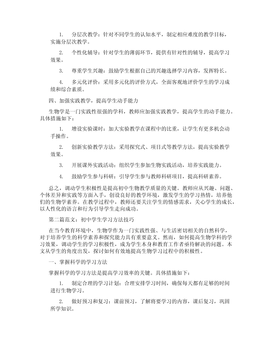 初中生物学习调动学生积极性(含学习方法技巧、例题示范教学方法)_第2页