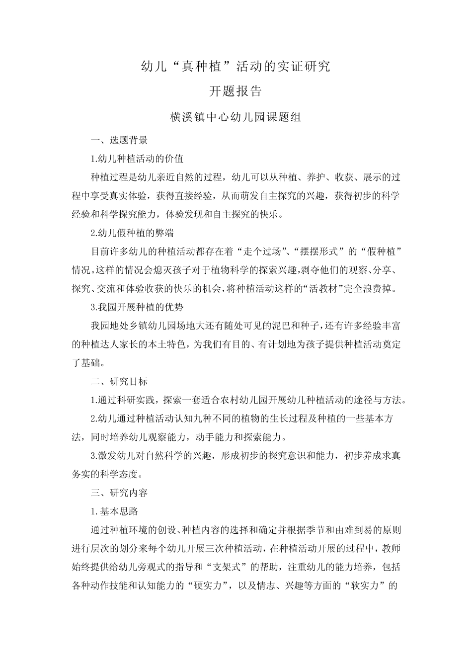 幼儿“真种植”活动的实证研究开题报告_第1页