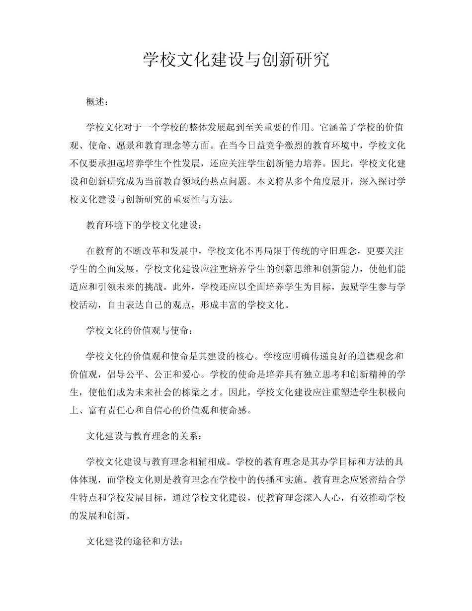 学校文化建设与创新研究_第1页