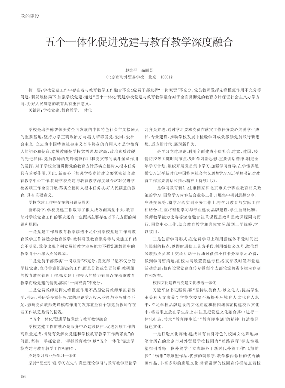 五个一体化促进党建与教育教学深度融合_第1页