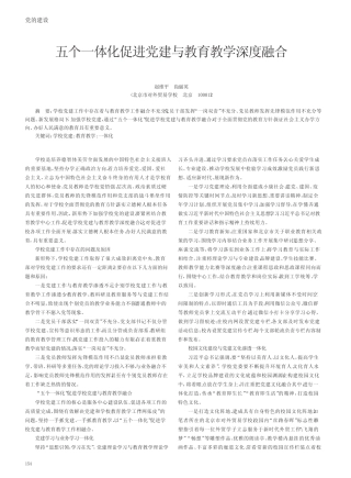 五个一体化促进党建与教育教学深度融合