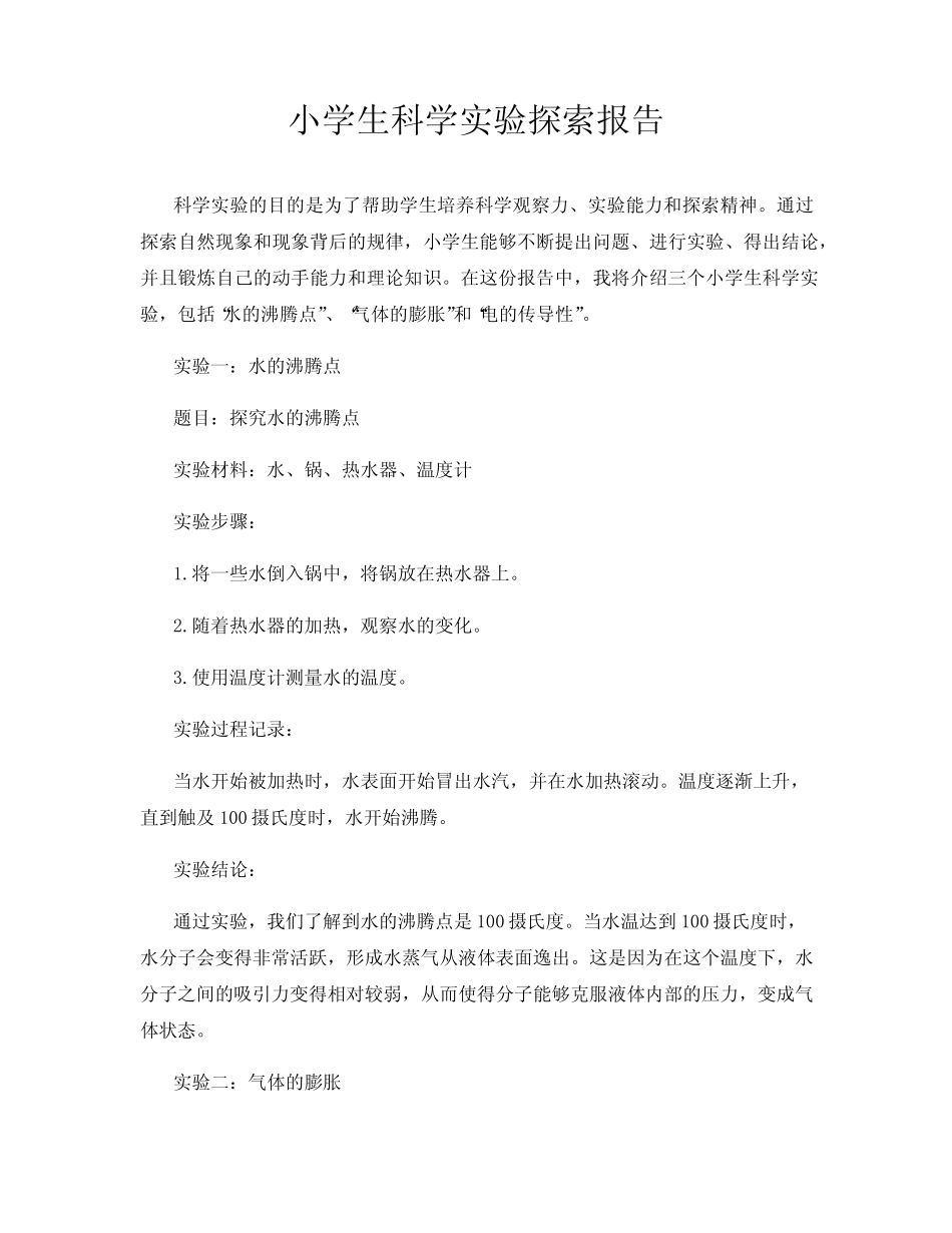 小学生科学实验探索报告_第1页