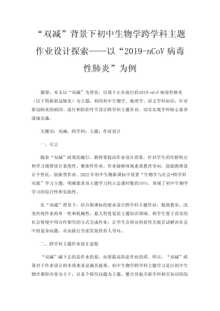 “双减”背景下初中生物学跨学科主题作业设计探索——以“2019-nCoV病