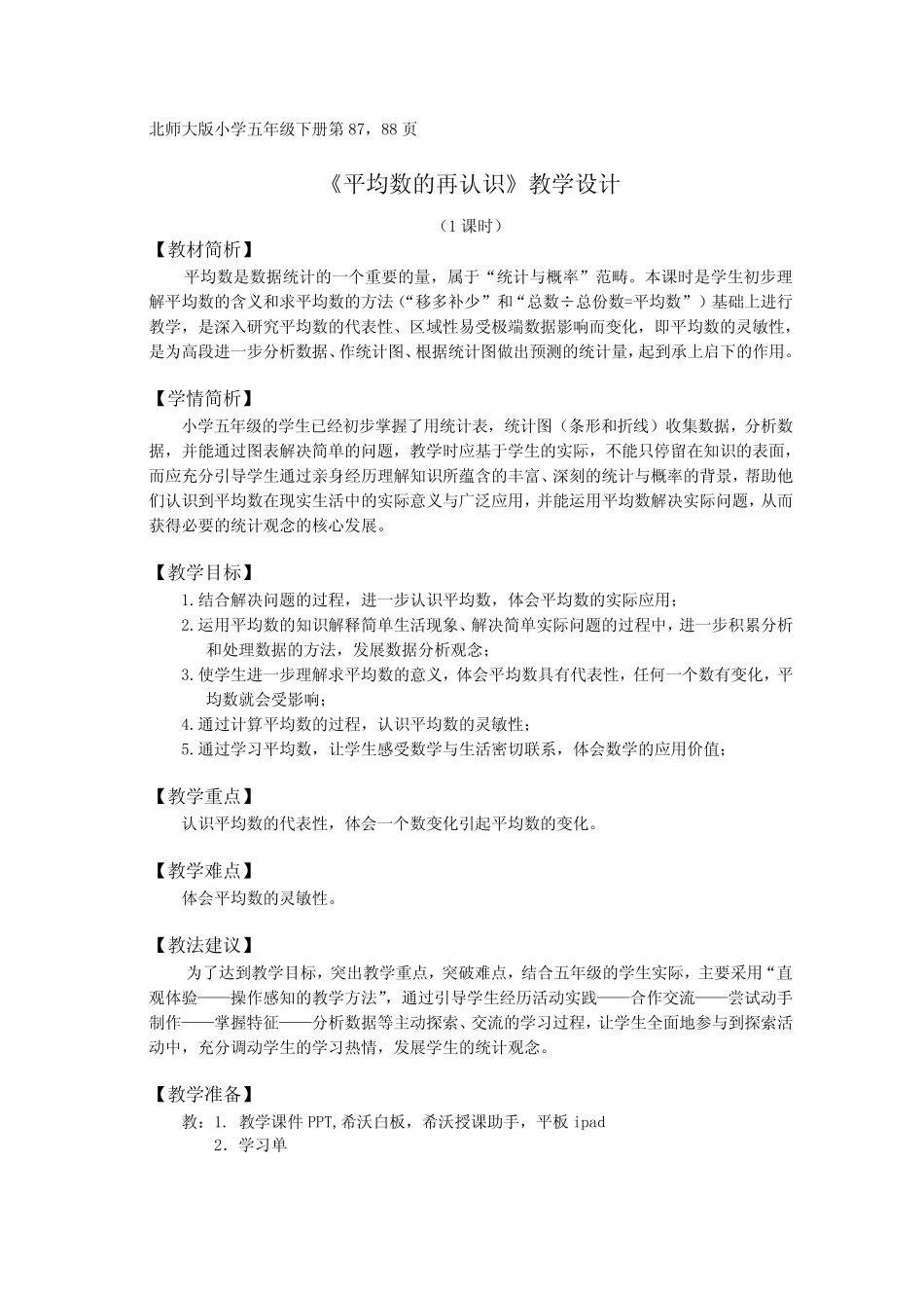 北师大版小学数学五年级下册《平均数的再认识》教学设计_第1页