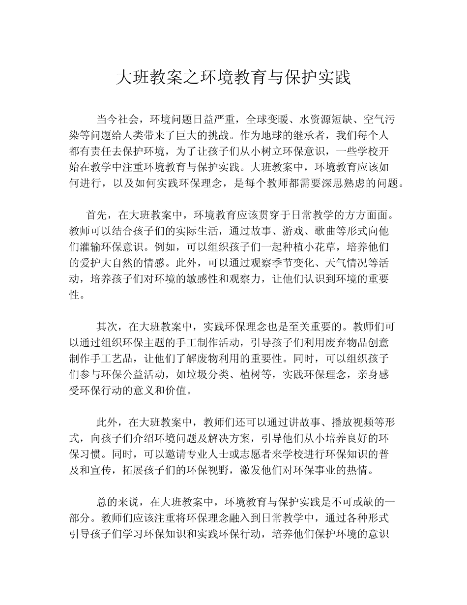 大班教案之环境教育与保护实践_第1页