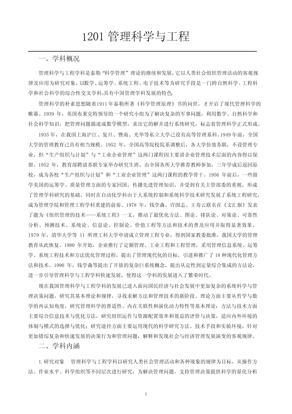 1201管理科学与工程_第1页