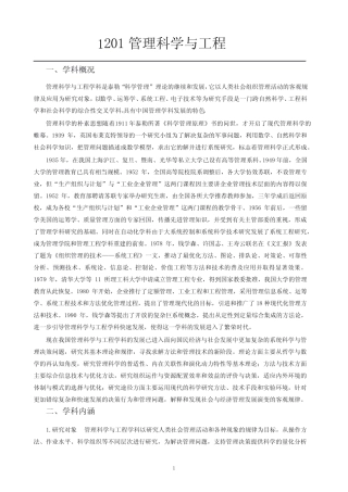 1201管理科学与工程