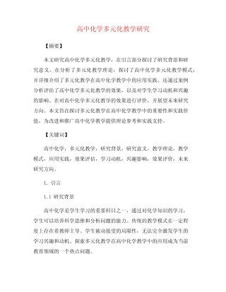 高中化学多元化教学研究