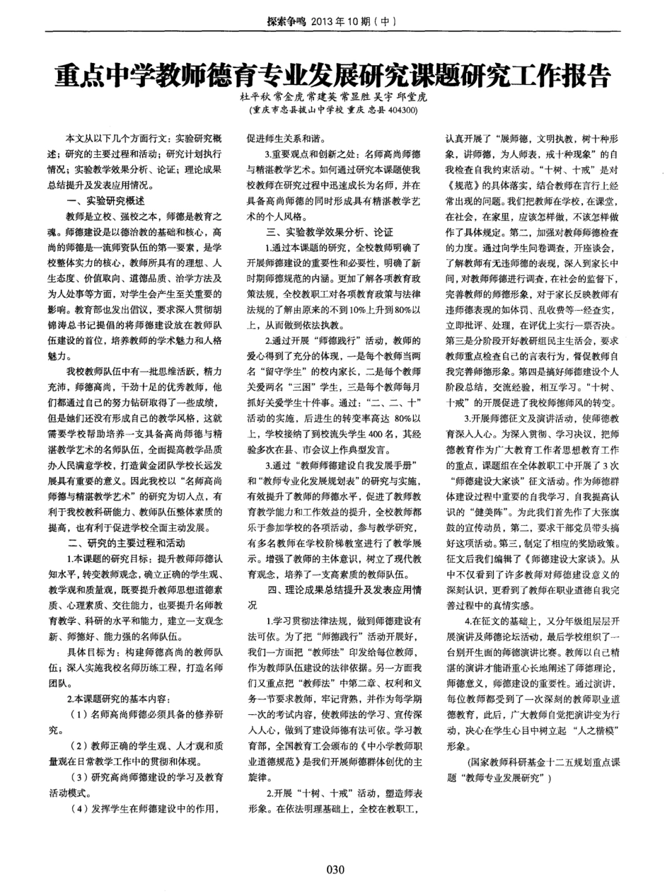 重点中学教师德育专业发展研究课题研究工作报告_第1页