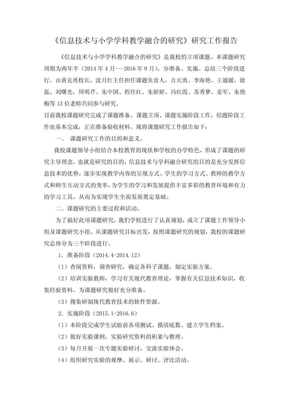 《信息技术与小学学科教学融合的研究》课题研究工作报告_第1页