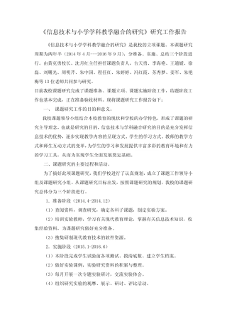 《信息技术与小学学科教学融合的研究》课题研究工作报告