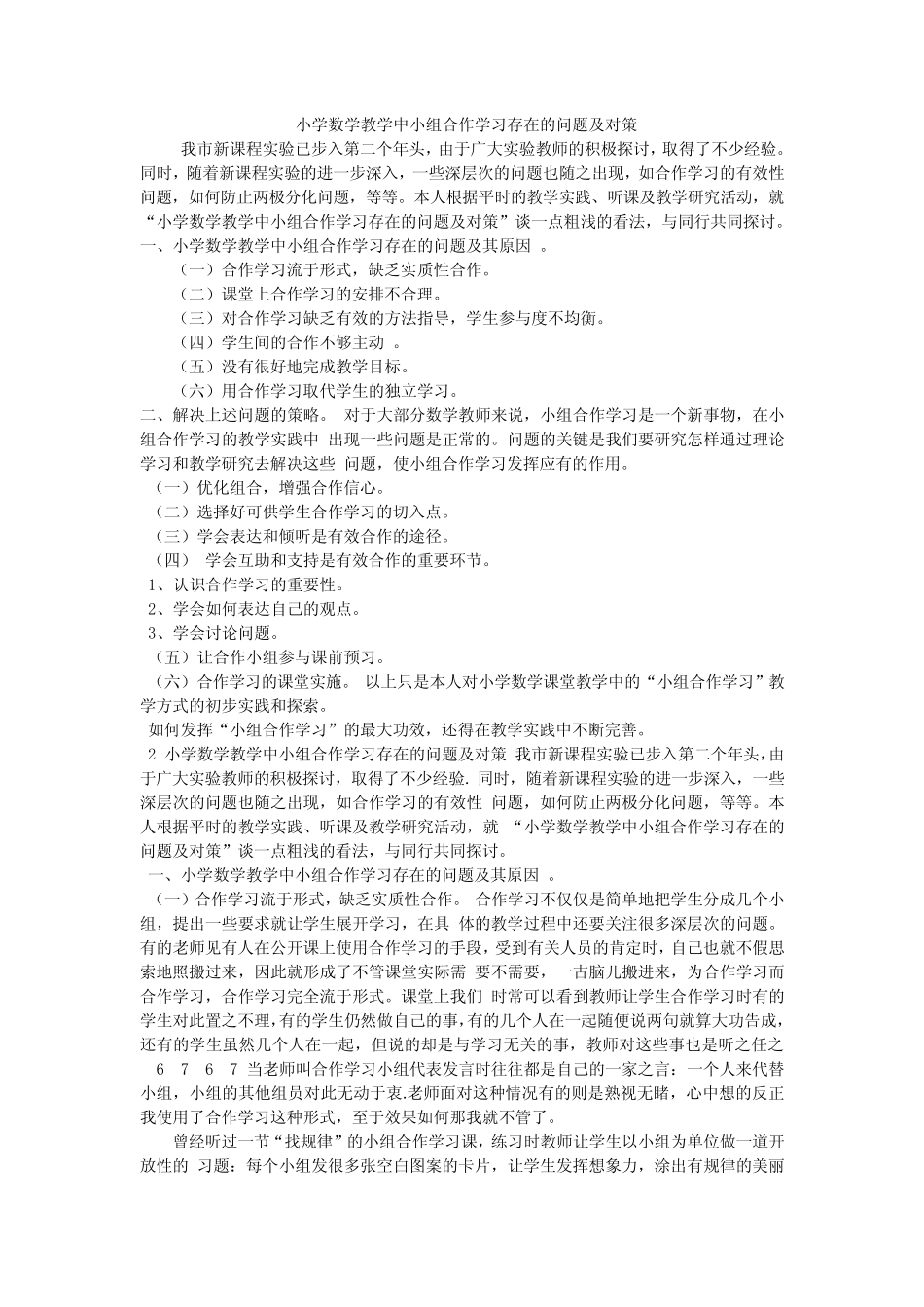 小学数学教学中小组合作学习存在的问题及对策_第1页