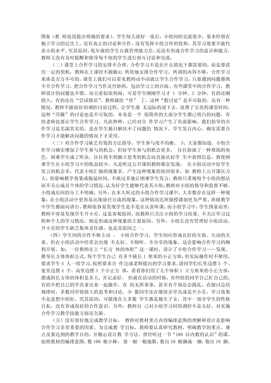 小学数学教学中小组合作学习存在的问题及对策_第2页