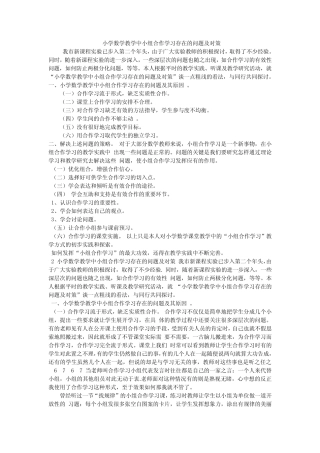 小学数学教学中小组合作学习存在的问题及对策