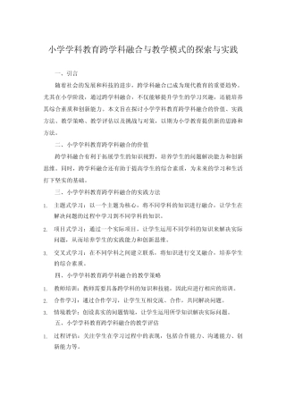 小学学科教育跨学科融合与教学模式的探索与实践