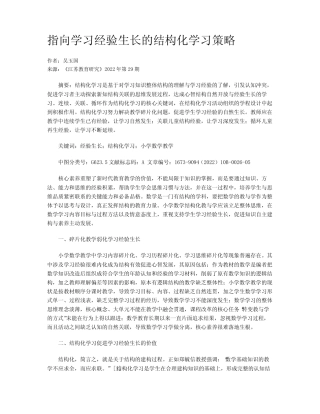 指向学习经验生长的结构化学习策略