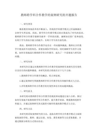 教师跨学科合作教学的案例研究的开题报告