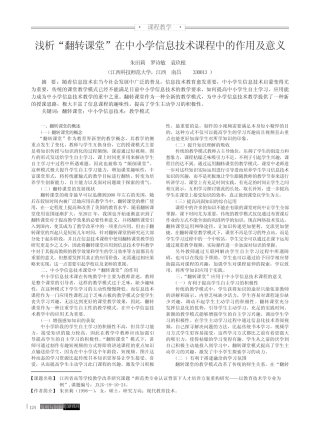 浅析“翻转课堂”在中小学信息技术课程中的作用及意义