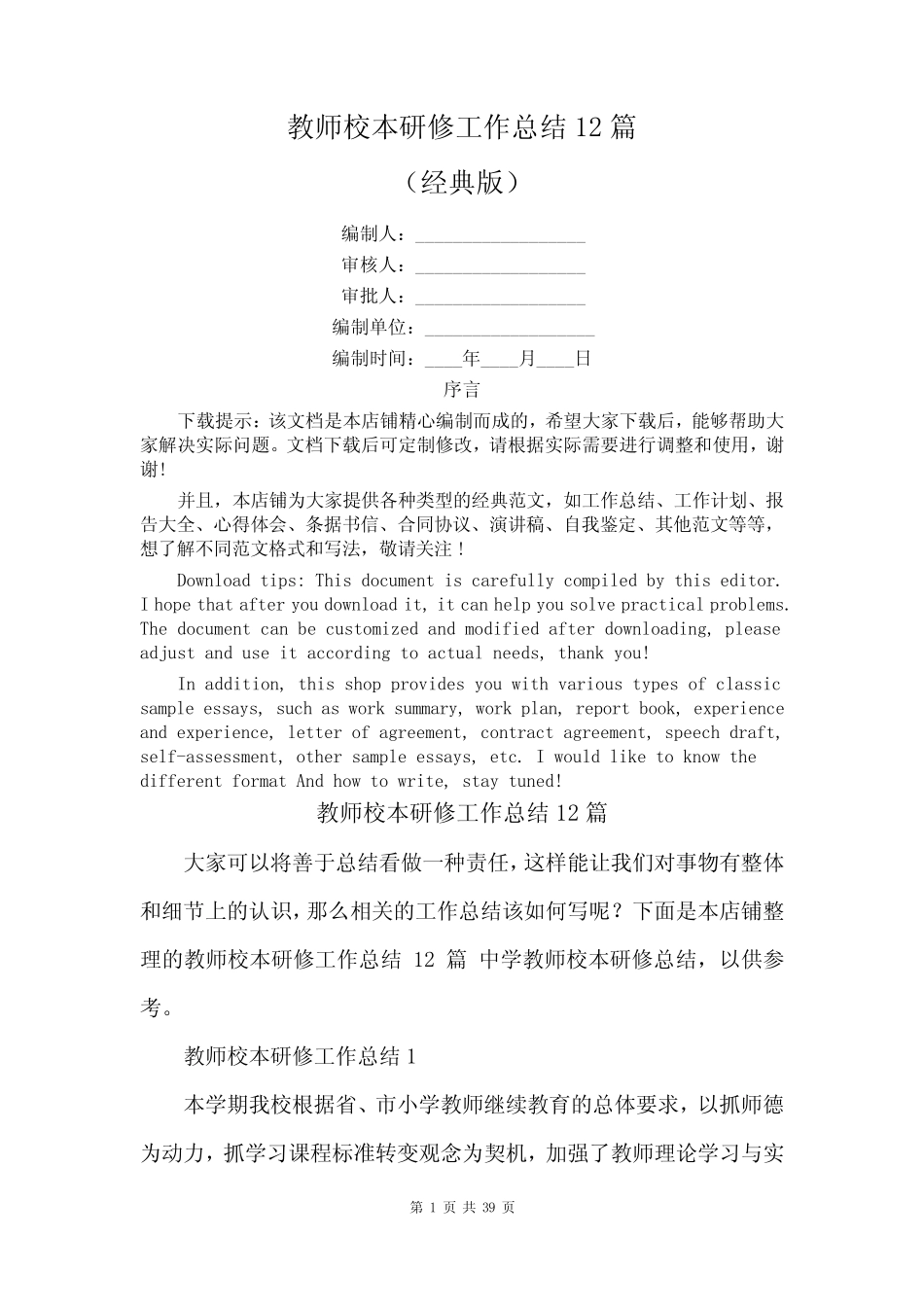 教师校本研修工作总结12汇总_第1页