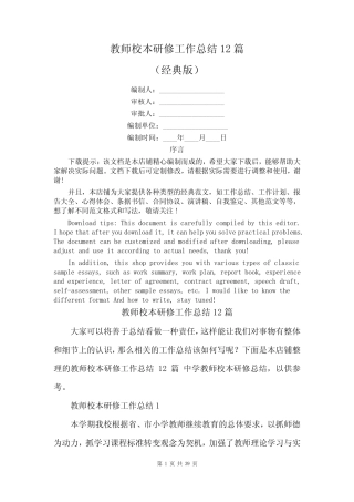 教师校本研修工作总结12汇总