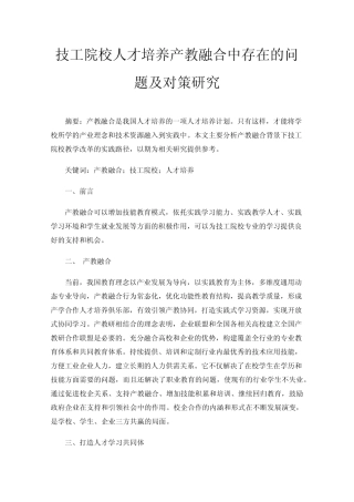 技工院校人才培养产教融合中存在的问题及对策研究