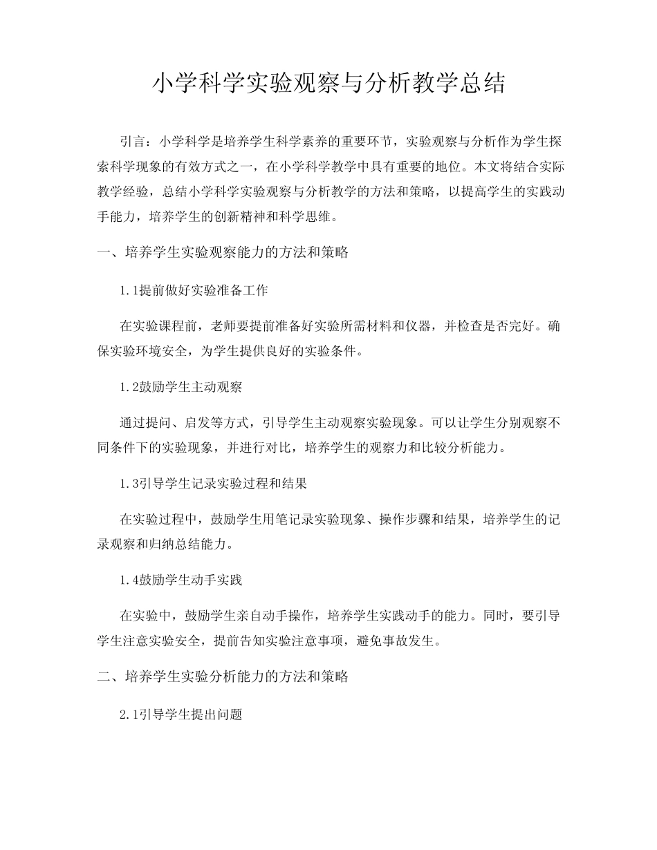 小学科学实验观察与分析教学总结_第1页