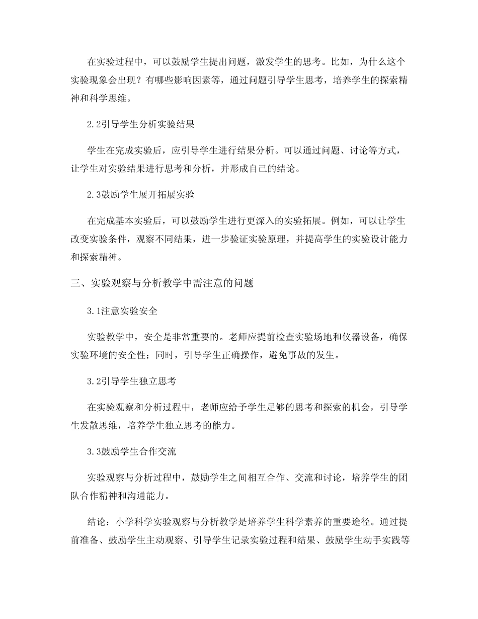 小学科学实验观察与分析教学总结_第2页