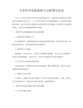 小学科学实验观察与分析教学总结