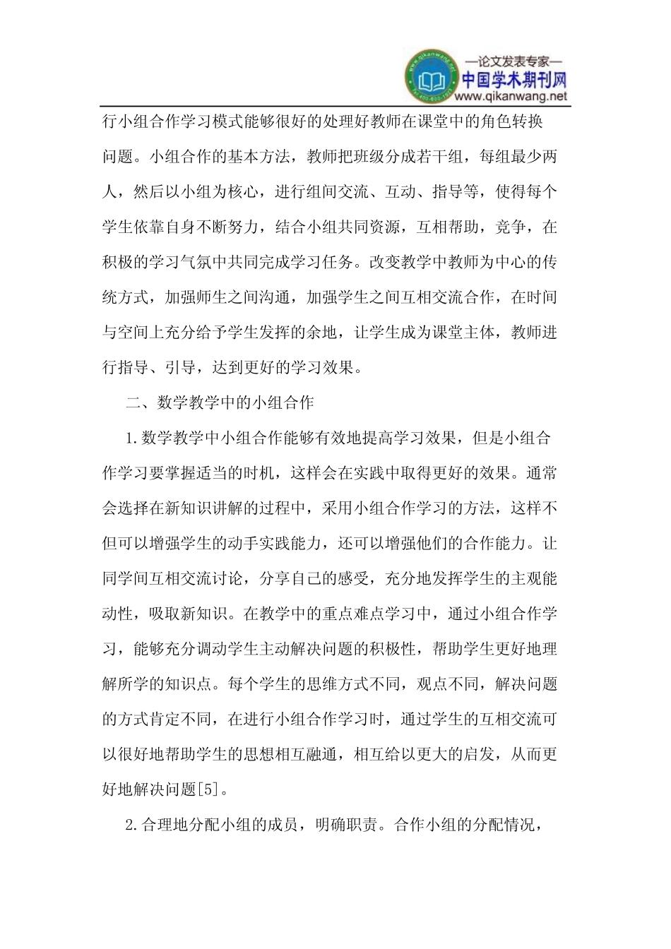 小组合作学习模式在小学数学教学中的应用_第2页