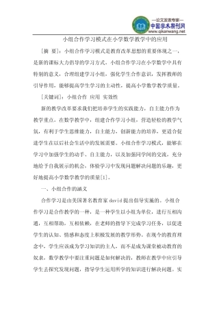 小组合作学习模式在小学数学教学中的应用
