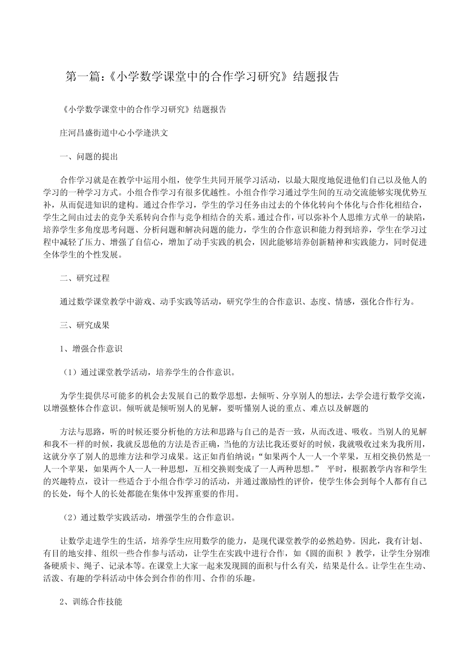 《小学数学课堂中的合作学习研究》结题报告[修改版]_第1页