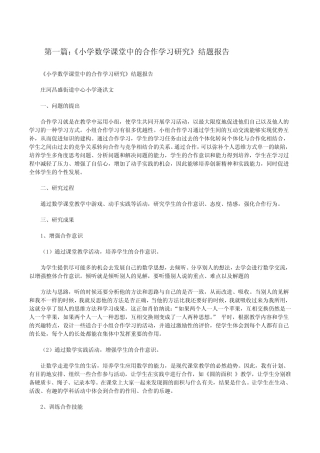 《小学数学课堂中的合作学习研究》结题报告[修改版]