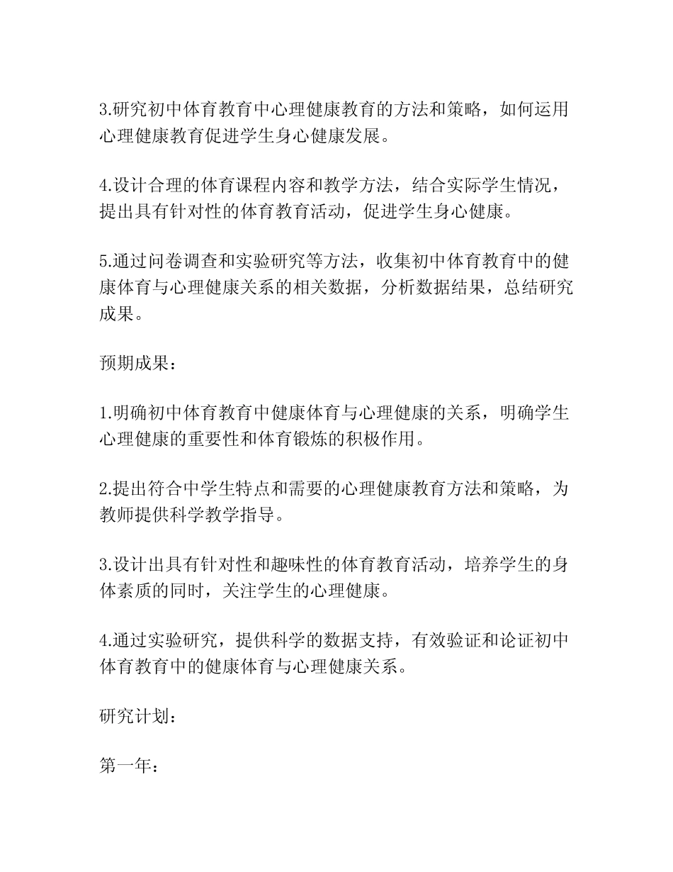 【课题申报】初中体育教育中的健康体育与心理健康_第2页