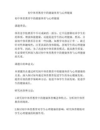 【课题申报】初中体育教育中的健康体育与心理健康