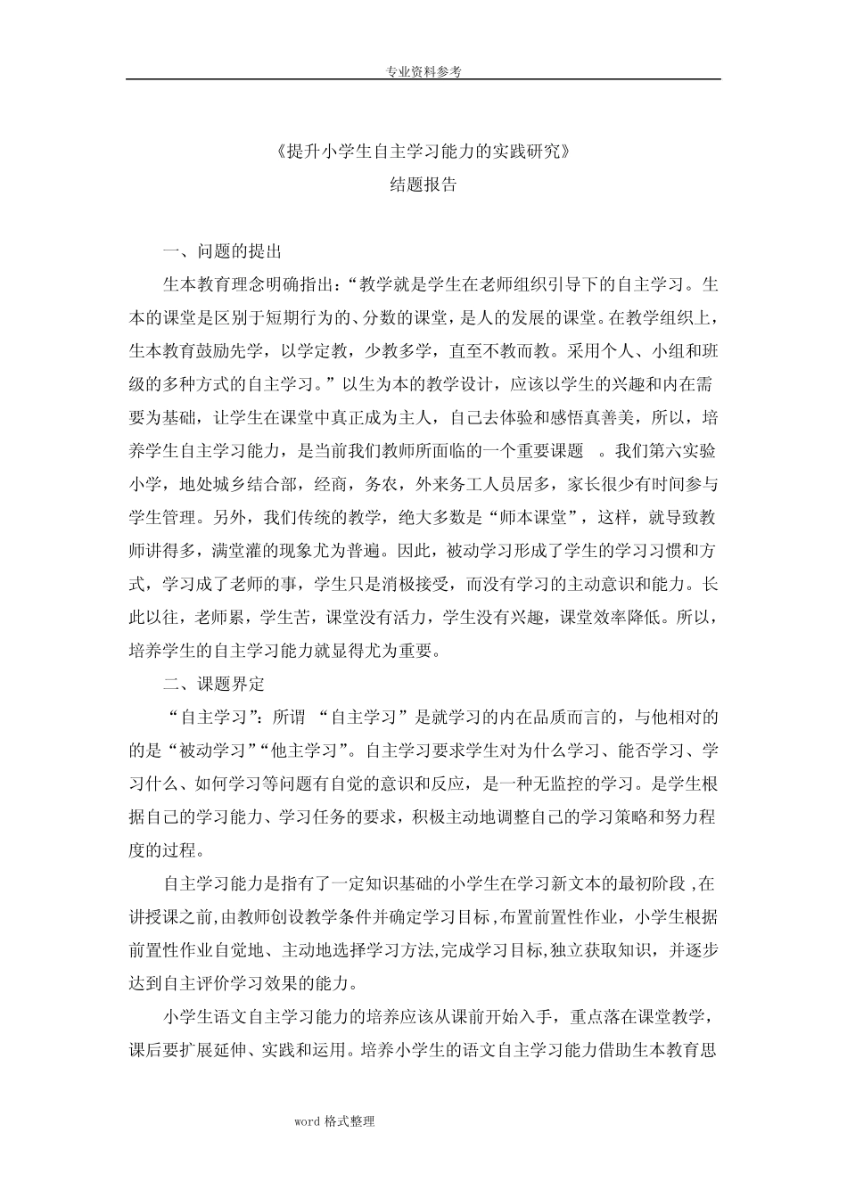 提升小学生自主学习能力的实践研究结题报告_第1页