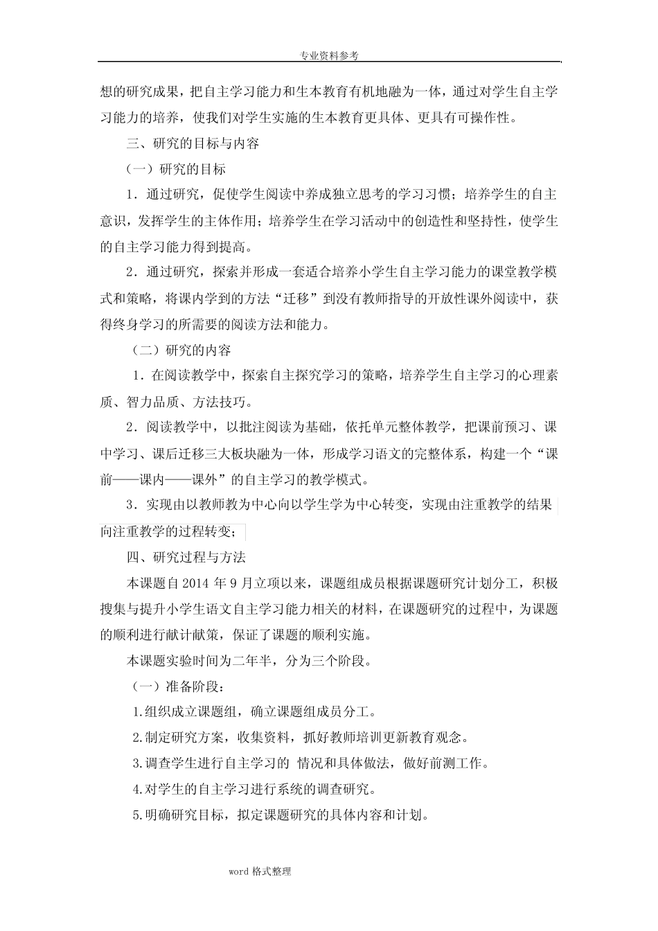 提升小学生自主学习能力的实践研究结题报告_第2页