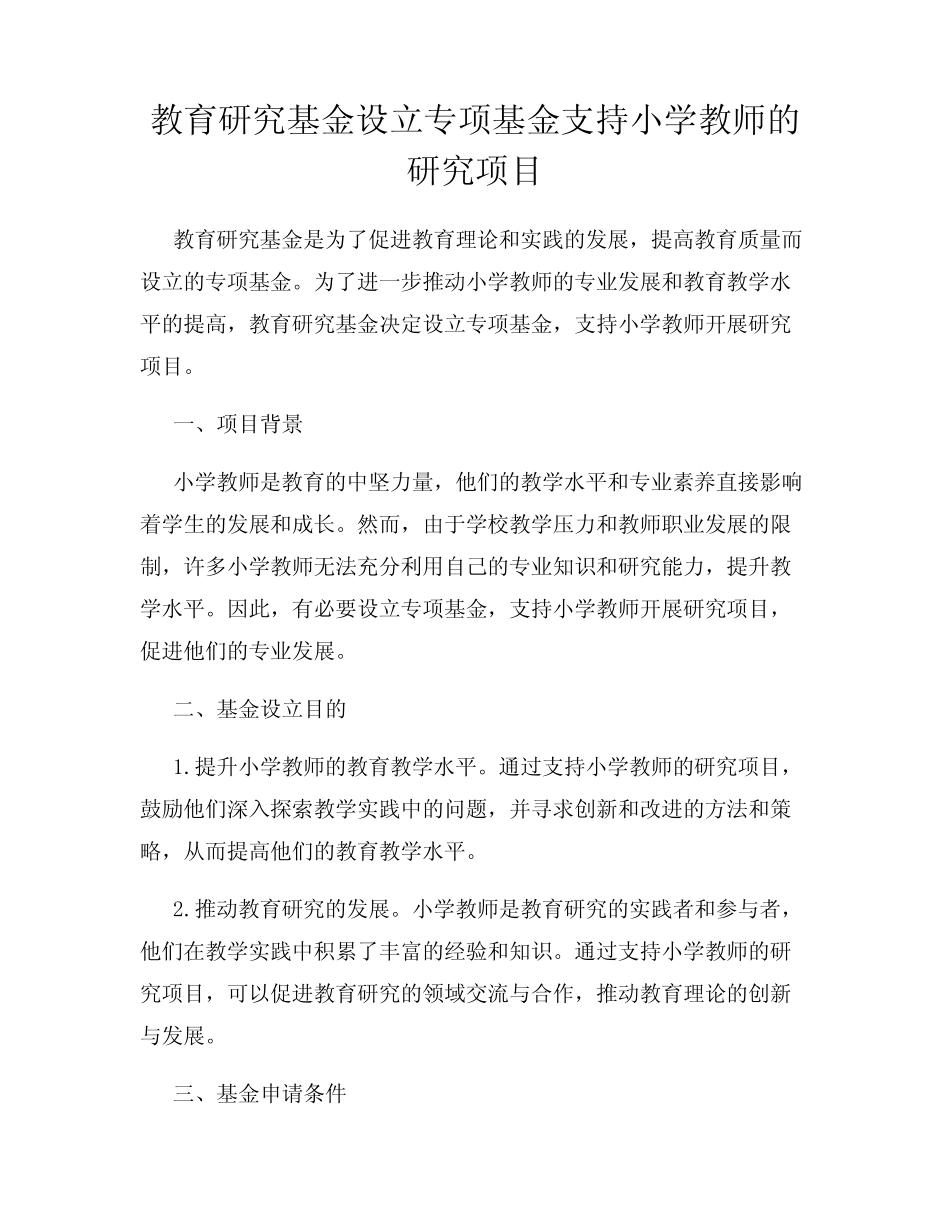 教育研究基金设立专项基金支持小学教师的研究项目_第1页