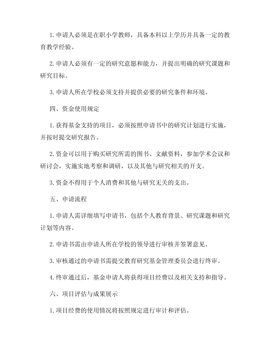 教育研究基金设立专项基金支持小学教师的研究项目_第2页