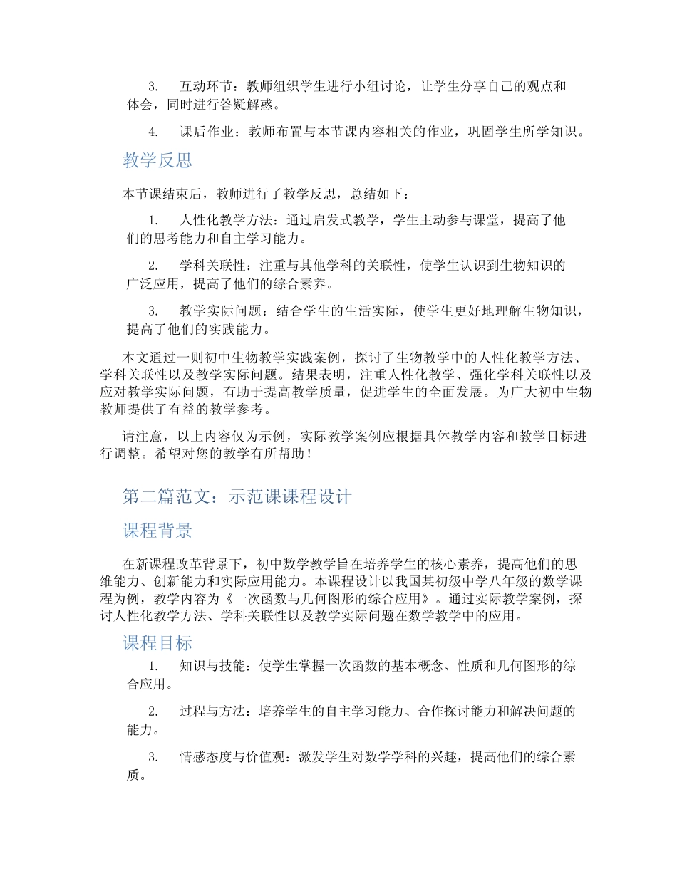 初中生物教学实践案例(含示范课课程设计、学科学习情况总结)_第2页