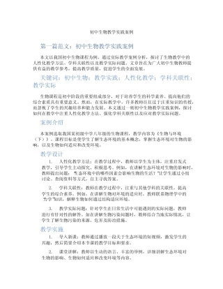 初中生物教学实践案例(含示范课课程设计、学科学习情况总结)