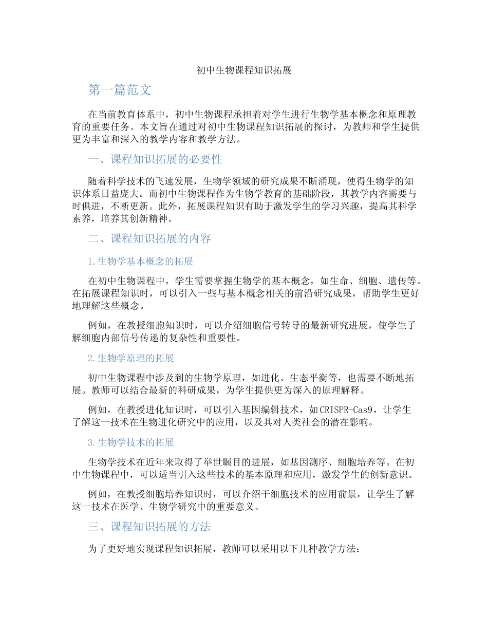 初中生物课程知识拓展(含学习方法技巧、例题示范教学方法)_第1页